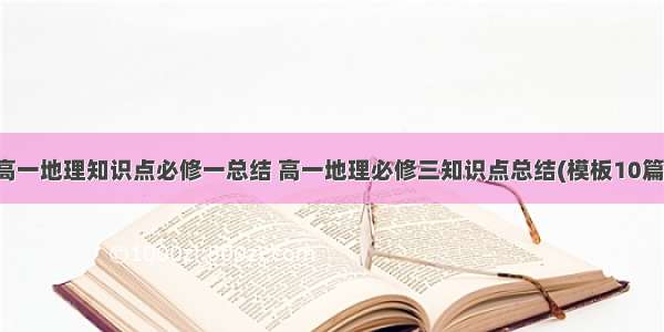 高一地理知识点必修一总结 高一地理必修三知识点总结(模板10篇)