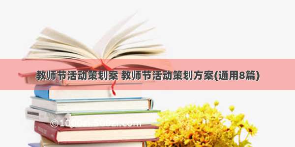 教师节活动策划案 教师节活动策划方案(通用8篇)