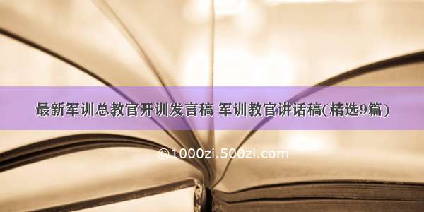 最新军训总教官开训发言稿 军训教官讲话稿(精选9篇)