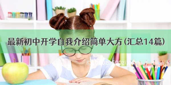 最新初中开学自我介绍简单大方(汇总14篇)