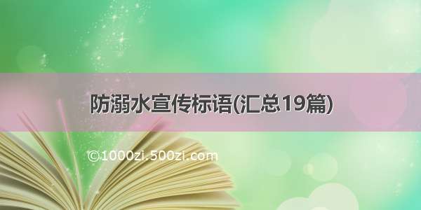 防溺水宣传标语(汇总19篇)