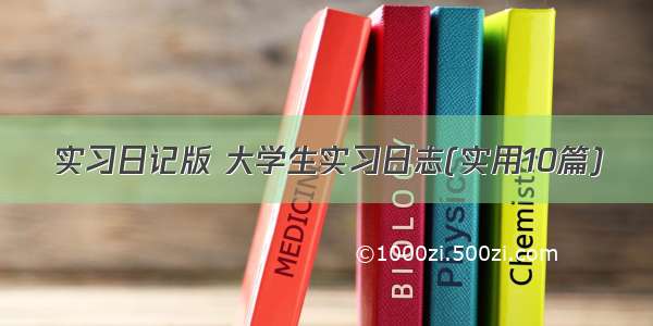 实习日记版 大学生实习日志(实用10篇)