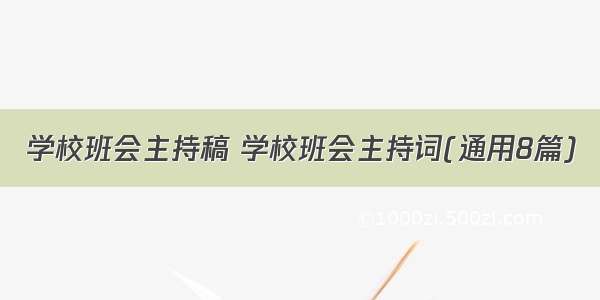 学校班会主持稿 学校班会主持词(通用8篇)