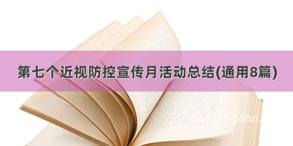 第七个近视防控宣传月活动总结(通用8篇)