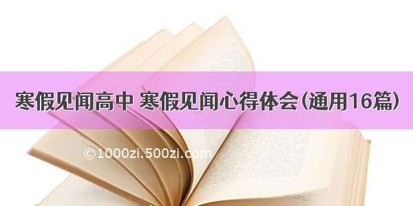 寒假见闻高中 寒假见闻心得体会(通用16篇)