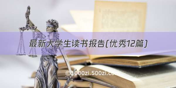 最新大学生读书报告(优秀12篇)