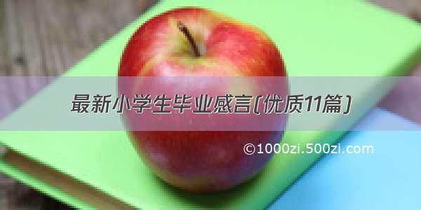 最新小学生毕业感言(优质11篇)