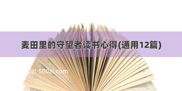 麦田里的守望者读书心得(通用12篇)