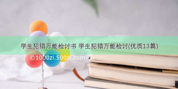 学生犯错万能检讨书 学生犯错万能检讨(优质13篇)