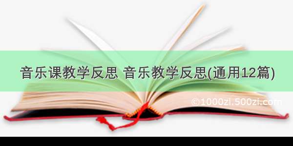 音乐课教学反思 音乐教学反思(通用12篇)