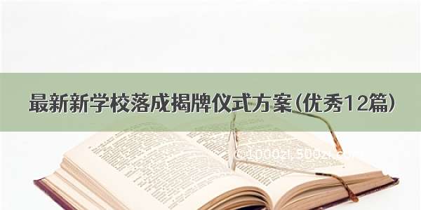 最新新学校落成揭牌仪式方案(优秀12篇)