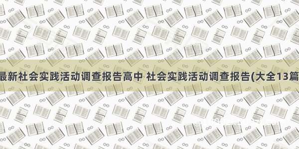 最新社会实践活动调查报告高中 社会实践活动调查报告(大全13篇)