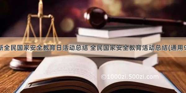 最新全民国家安全教育日活动总结 全民国家安全教育活动总结(通用9篇)