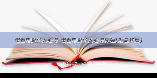 观看电影个人心得 观看电影个人心得体会(汇总12篇)