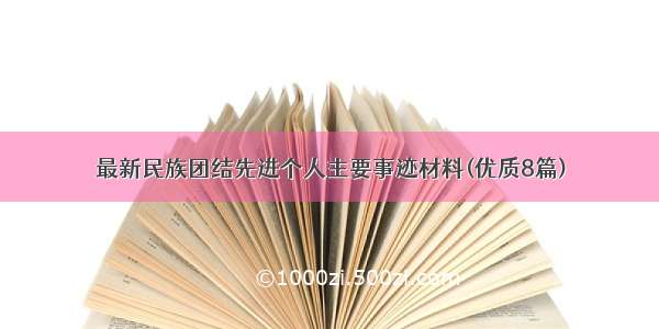 最新民族团结先进个人主要事迹材料(优质8篇)