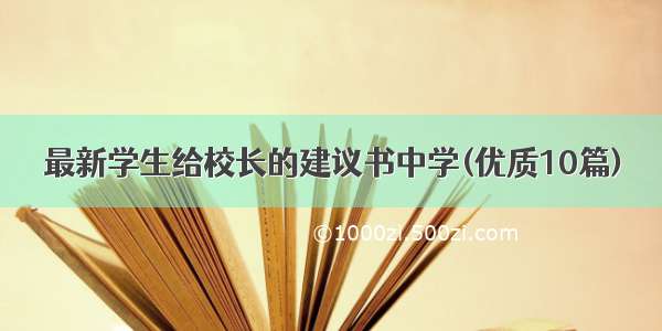 最新学生给校长的建议书中学(优质10篇)