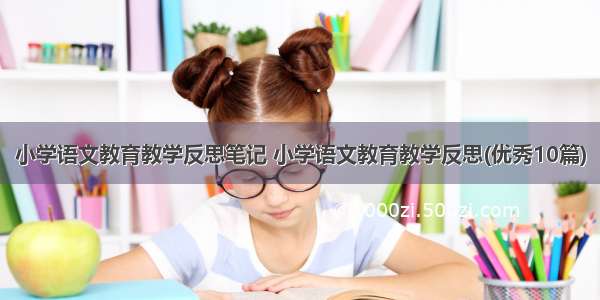 小学语文教育教学反思笔记 小学语文教育教学反思(优秀10篇)