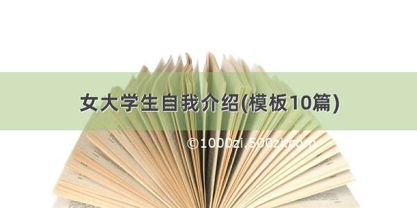 女大学生自我介绍(模板10篇)