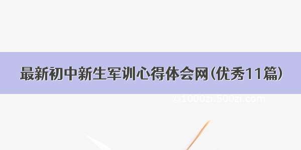 最新初中新生军训心得体会网(优秀11篇)