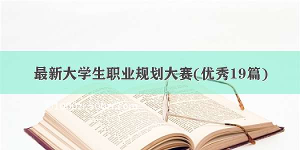 最新大学生职业规划大赛(优秀19篇)