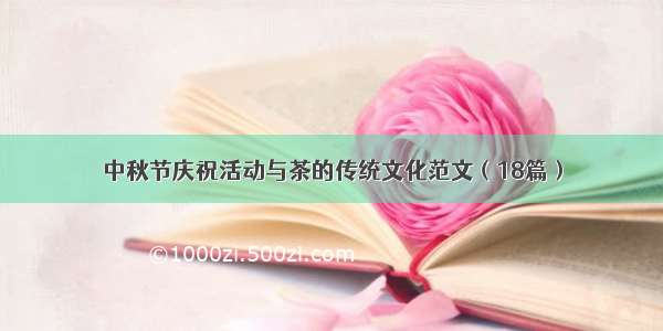 中秋节庆祝活动与茶的传统文化范文（18篇）