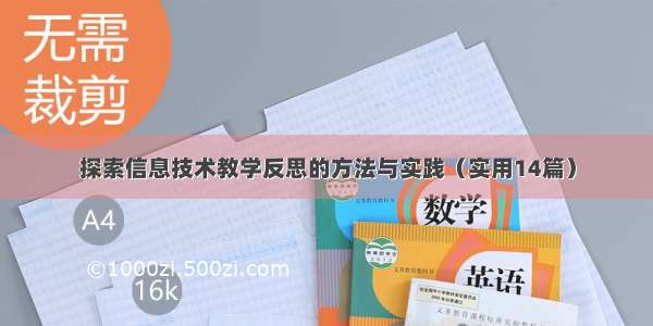 探索信息技术教学反思的方法与实践（实用14篇）