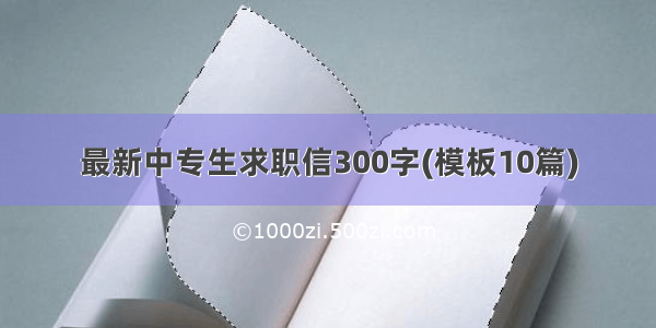 最新中专生求职信300字(模板10篇)