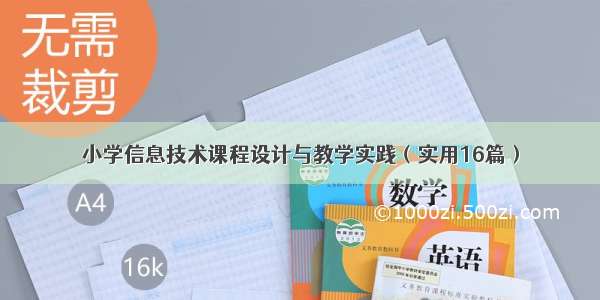 小学信息技术课程设计与教学实践（实用16篇）