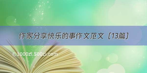 作家分享快乐的事作文范文（13篇）