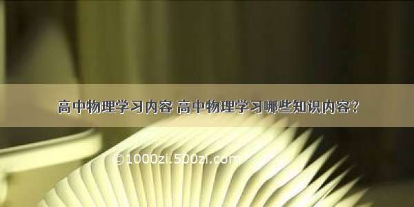 高中物理学习内容 高中物理学习哪些知识内容？