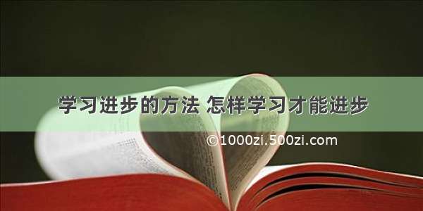 学习进步的方法 怎样学习才能进步