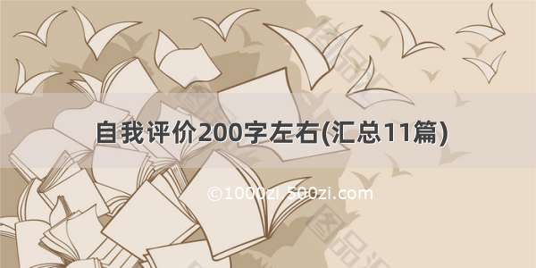 自我评价200字左右(汇总11篇)