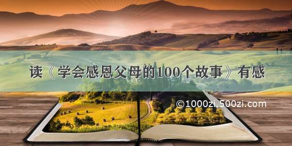 读《学会感恩父母的100个故事》有感