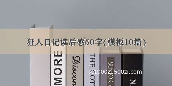 狂人日记读后感50字(模板10篇)