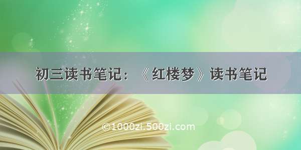 初三读书笔记：《红楼梦》读书笔记