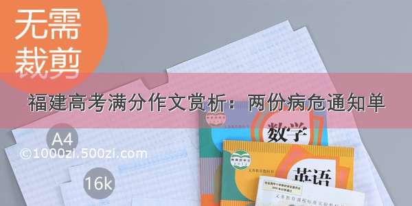 福建高考满分作文赏析：两份病危通知单