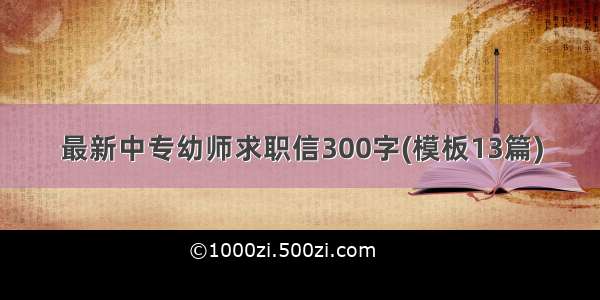 最新中专幼师求职信300字(模板13篇)