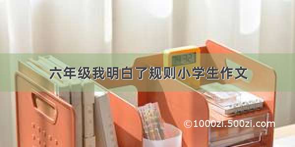 六年级我明白了规则小学生作文