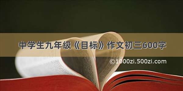 中学生九年级《目标》作文初三600字