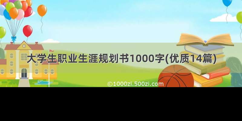 大学生职业生涯规划书1000字(优质14篇)