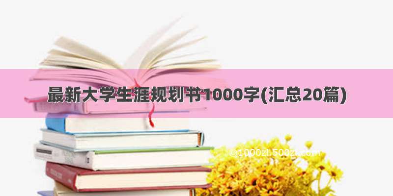 最新大学生涯规划书1000字(汇总20篇)
