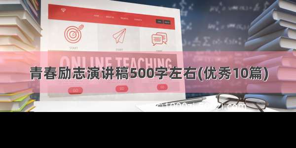 青春励志演讲稿500字左右(优秀10篇)