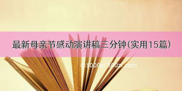 最新母亲节感动演讲稿三分钟(实用15篇)