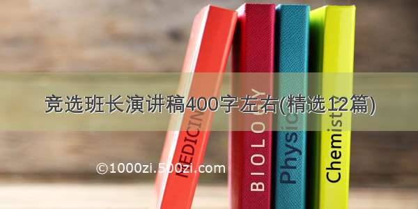 竞选班长演讲稿400字左右(精选12篇)