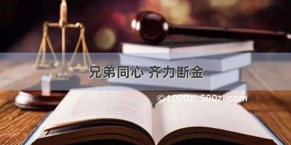 兄弟同心 齐力断金