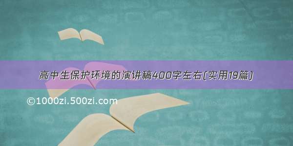 高中生保护环境的演讲稿400字左右(实用19篇)