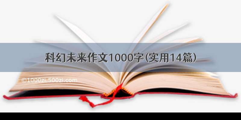 科幻未来作文1000字(实用14篇)