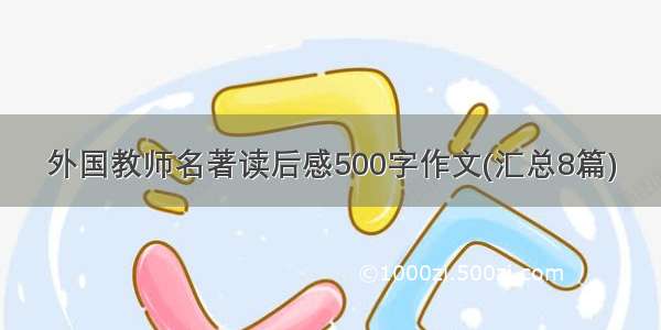 外国教师名著读后感500字作文(汇总8篇)