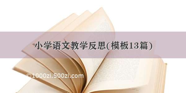 小学语文教学反思(模板13篇)