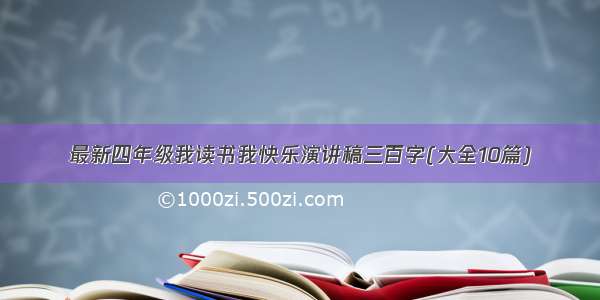 最新四年级我读书我快乐演讲稿三百字(大全10篇)